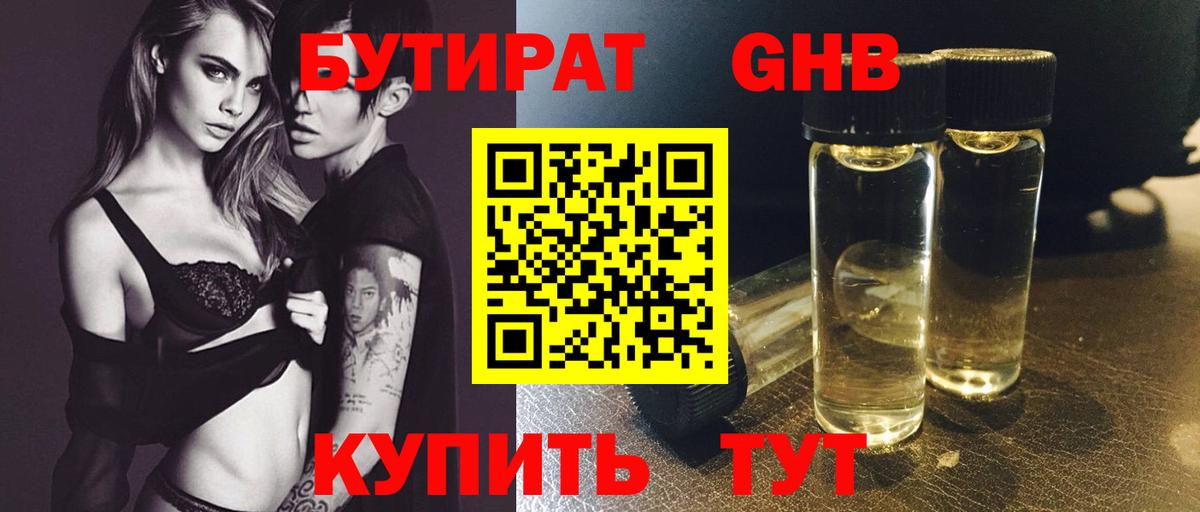 БУТИРАТ 1.4BDO  Вход с VPN  Новороссийск 