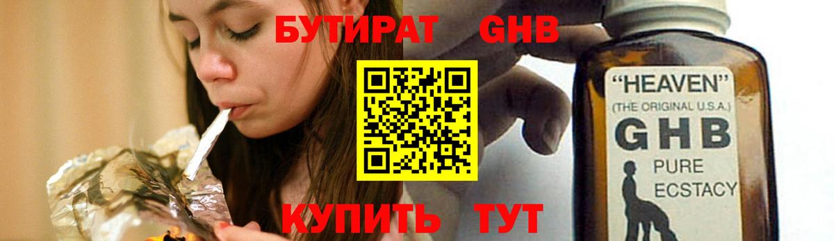 БУТИРАТ 1.4BDO Новороссийск
