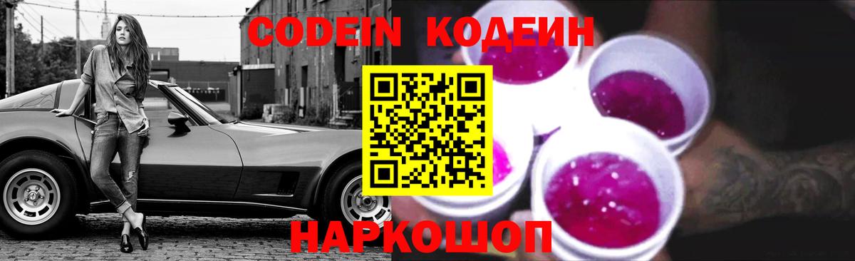 Новороссийск  Codein напиток Lean (лин)  Вход с VPN 